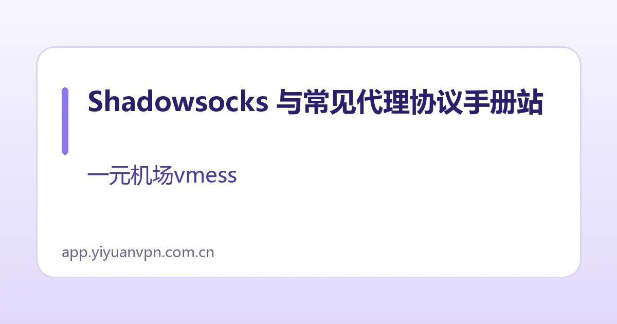Shadowsocks 与常见代理协议手册站